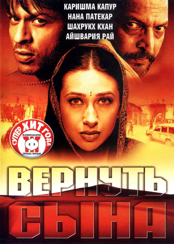 Вернуть сына - постер